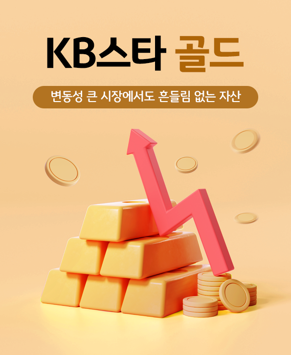 KB스타 골드 펀드